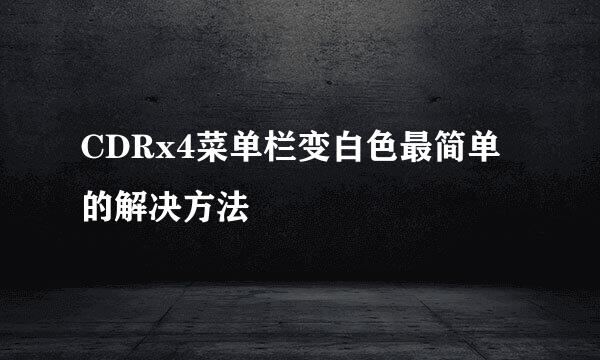 CDRx4菜单栏变白色最简单的解决方法