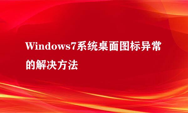 Windows7系统桌面图标异常的解决方法