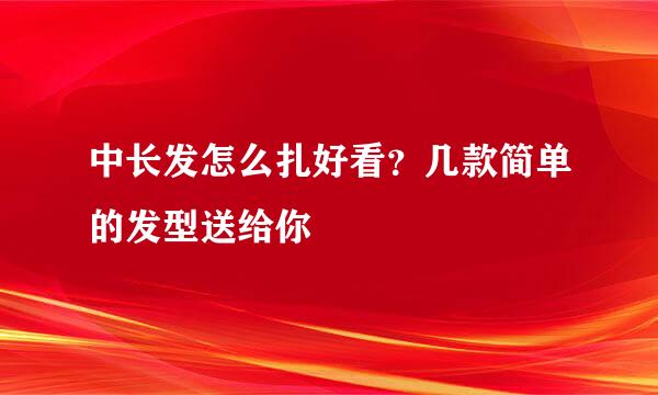 中长发怎么扎好看？几款简单的发型送给你