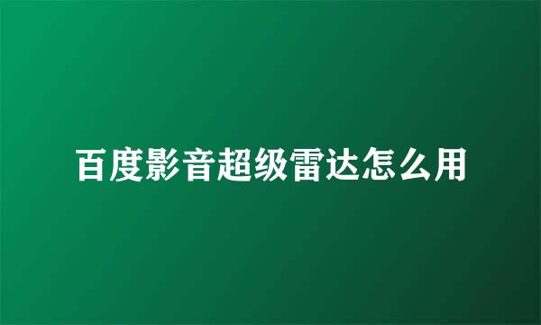 百度影音超级雷达怎么用