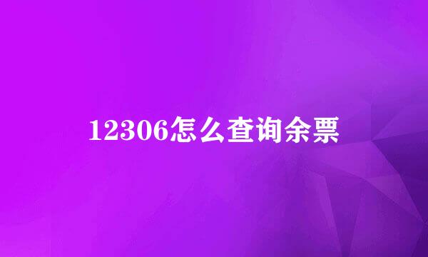 12306怎么查询余票