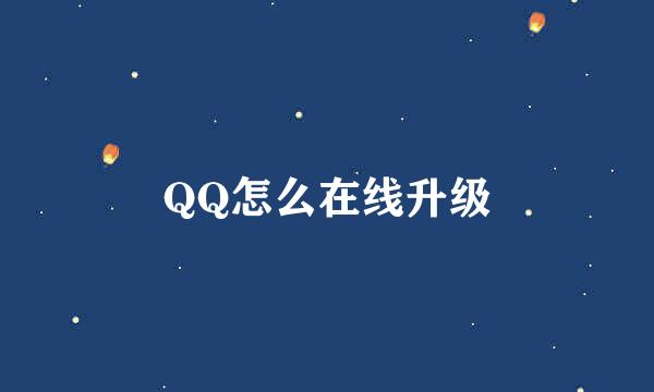 QQ怎么在线升级