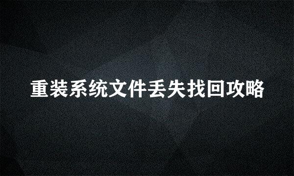 重装系统文件丢失找回攻略