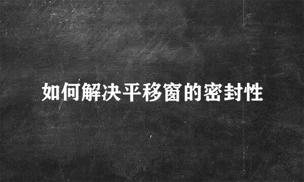 如何解决平移窗的密封性