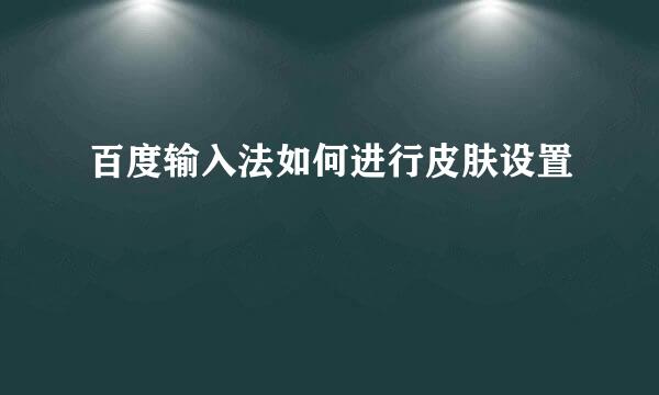 百度输入法如何进行皮肤设置