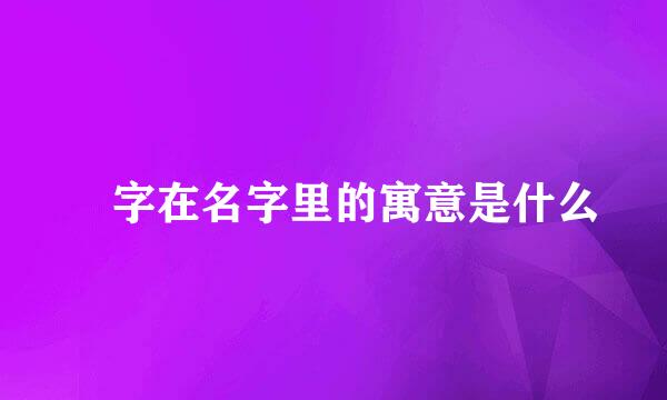 炘字在名字里的寓意是什么