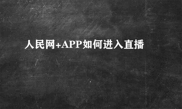 人民网+APP如何进入直播