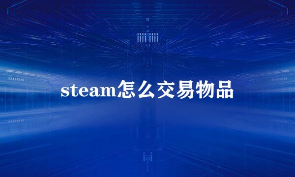 steam怎么交易物品