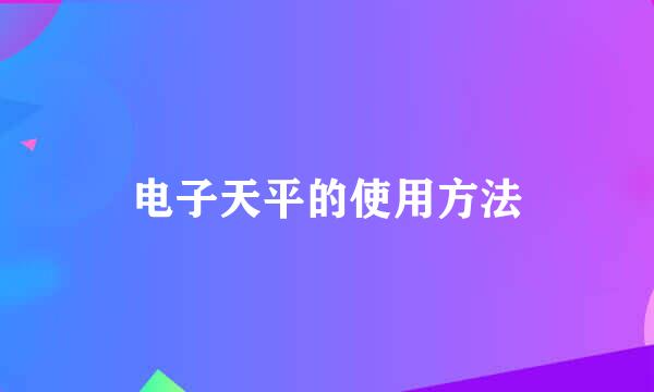 电子天平的使用方法