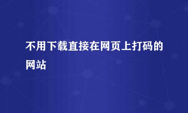 不用下载直接在网页上打码的网站