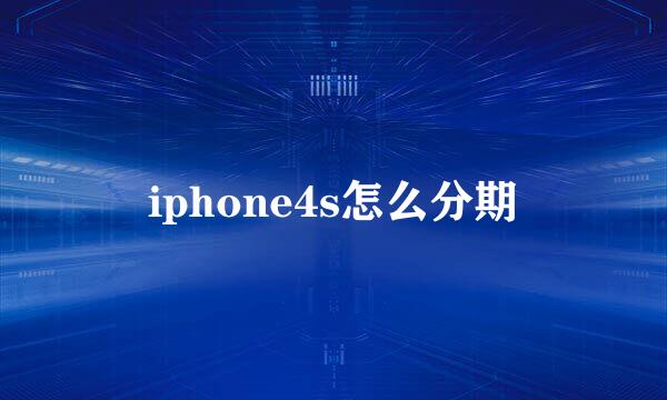 iphone4s怎么分期