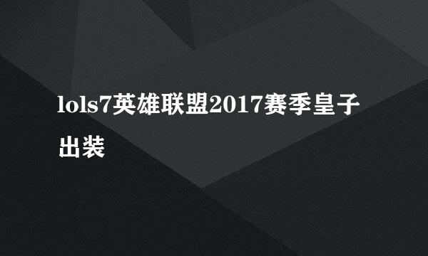 lols7英雄联盟2017赛季皇子出装