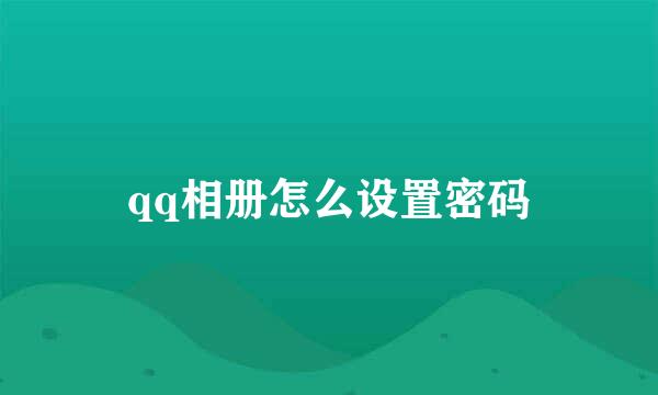 qq相册怎么设置密码