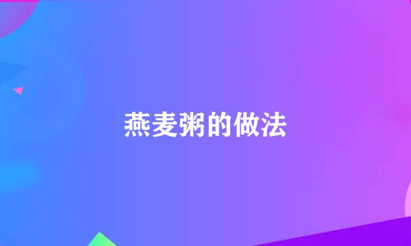 燕麦粥的做法