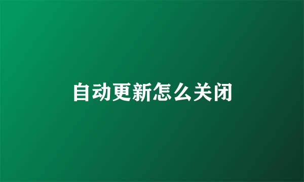 自动更新怎么关闭