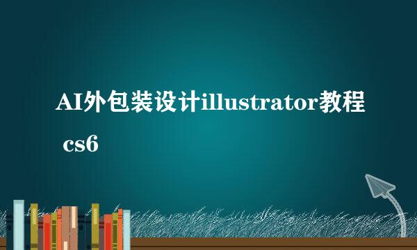 AI外包装设计illustrator教程 cs6