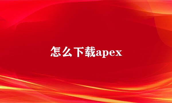 怎么下载apex