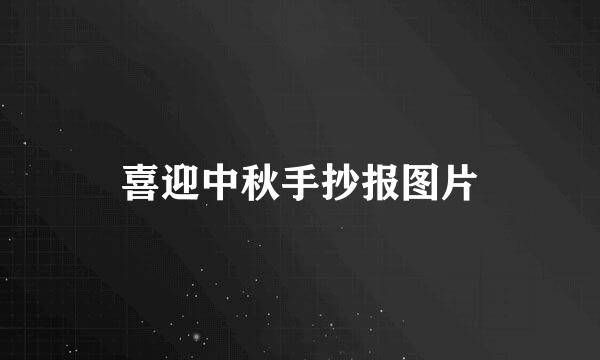 喜迎中秋手抄报图片