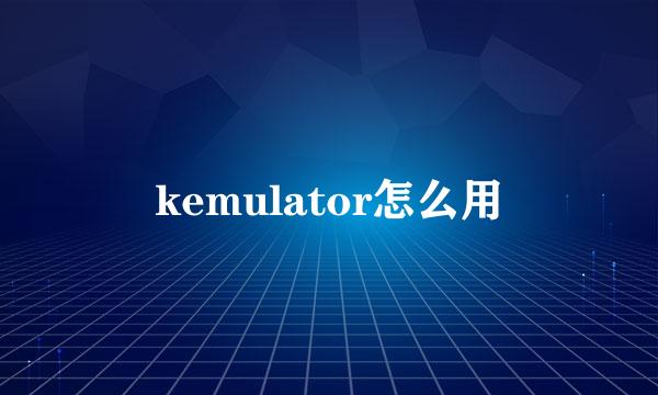 kemulator怎么用