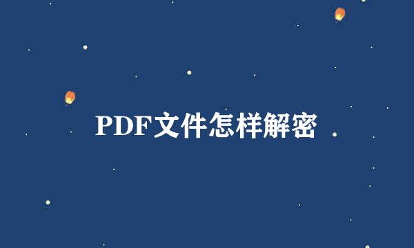 PDF文件怎样解密