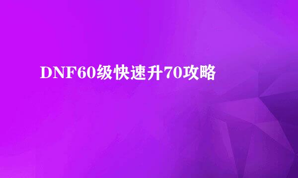 DNF60级快速升70攻略