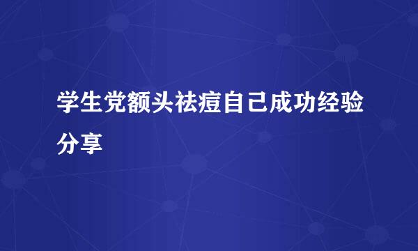 学生党额头祛痘自己成功经验分享