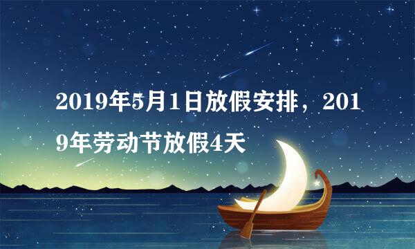 2019年5月1日放假安排，2019年劳动节放假4天