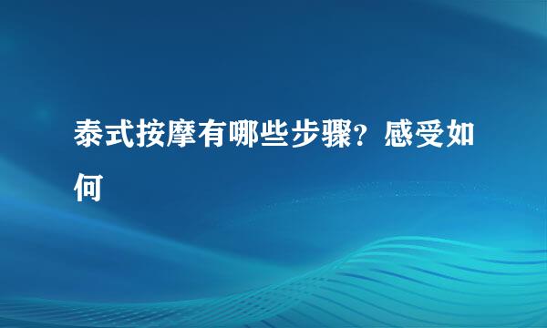 泰式按摩有哪些步骤？感受如何