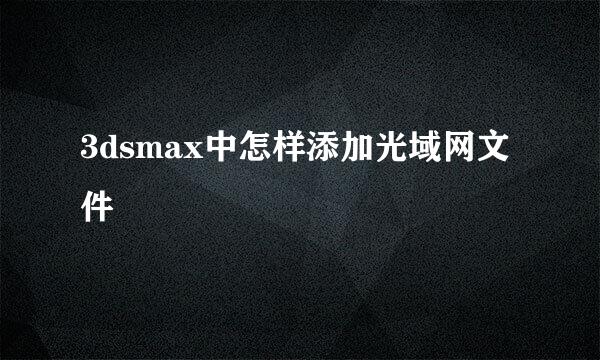 3dsmax中怎样添加光域网文件