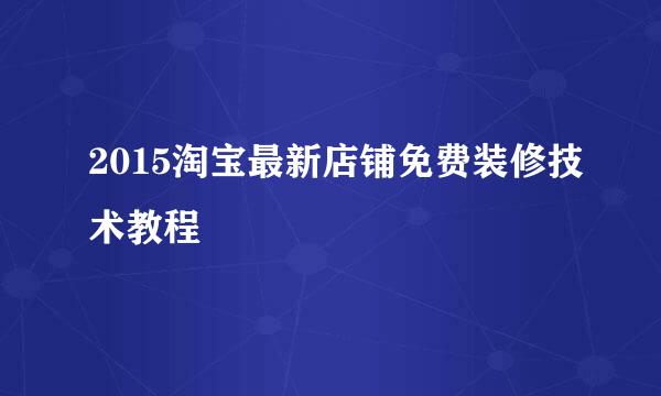 2015淘宝最新店铺免费装修技术教程