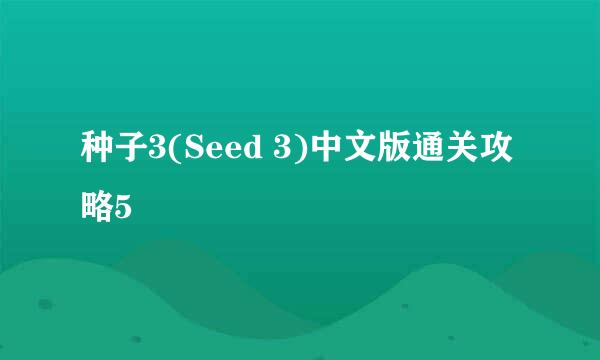 种子3(Seed 3)中文版通关攻略5