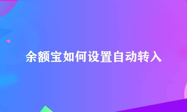 余额宝如何设置自动转入