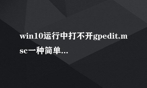 win10运行中打不开gpedit.msc一种简单解决办法