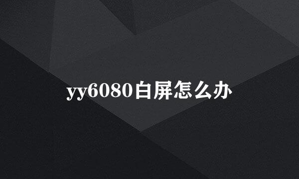 yy6080白屏怎么办