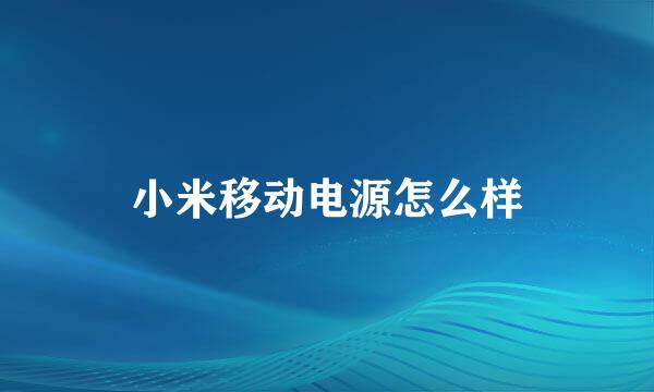 小米移动电源怎么样