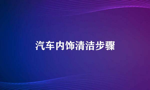 汽车内饰清洁步骤