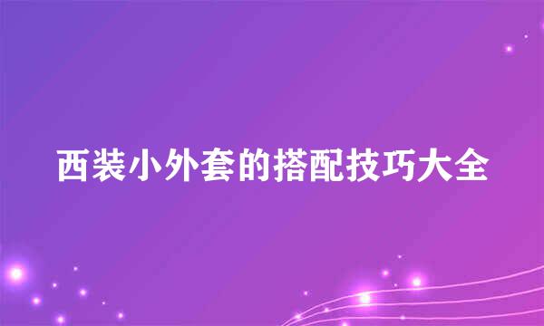 西装小外套的搭配技巧大全