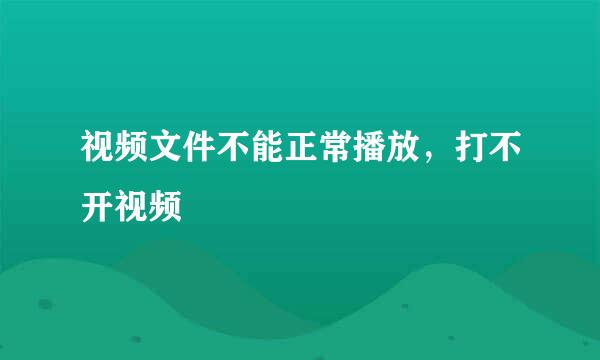 视频文件不能正常播放，打不开视频