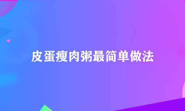 皮蛋瘦肉粥最简单做法