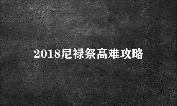 2018尼禄祭高难攻略