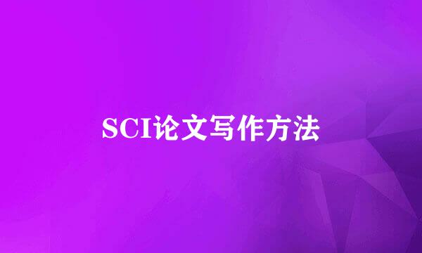 SCI论文写作方法