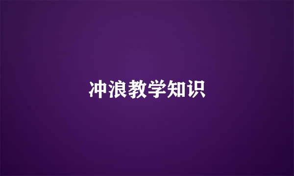 冲浪教学知识