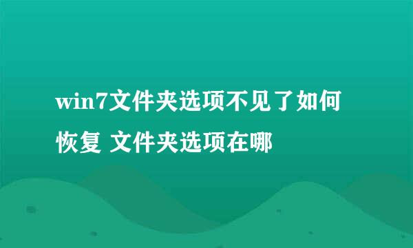 win7文件夹选项不见了如何恢复 文件夹选项在哪