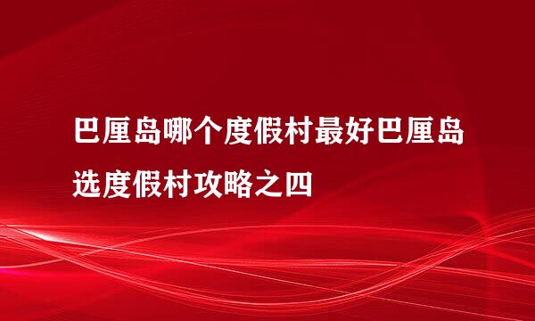 巴厘岛哪个度假村最好巴厘岛选度假村攻略之四