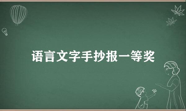 语言文字手抄报一等奖