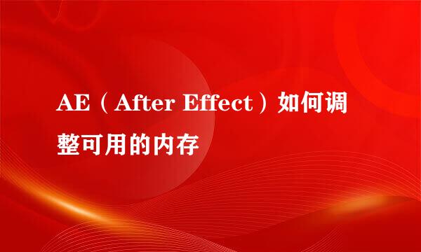 AE（After Effect）如何调整可用的内存