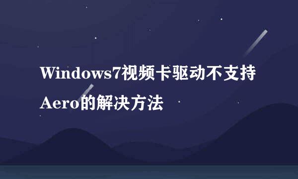 Windows7视频卡驱动不支持Aero的解决方法