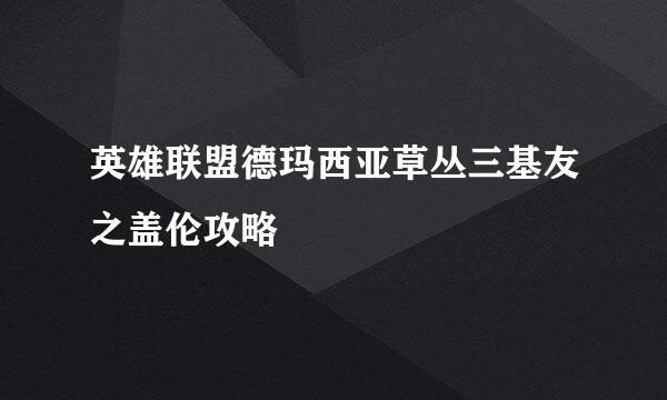 英雄联盟德玛西亚草丛三基友之盖伦攻略