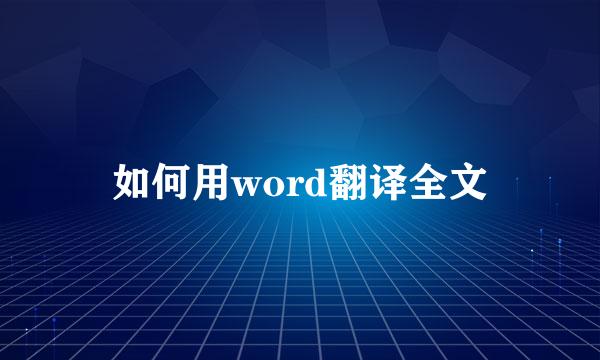 如何用word翻译全文