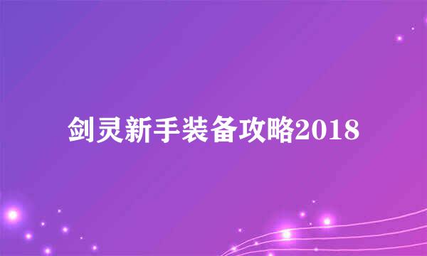 剑灵新手装备攻略2018